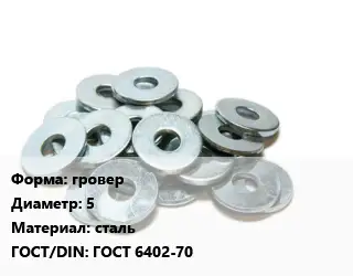 Шайба гровер D=5 сталь ГОСТ: ГОСТ 6402-70